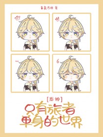 [原神同人] 只有旅者单身的世界