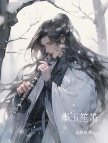 墨玉笙箫