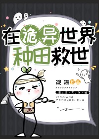 在诡异世界种田救世