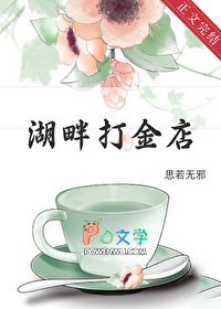 湖畔打金店[古穿今]