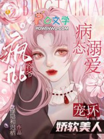 病态溺爱：疯批容爷宠坏娇软美人