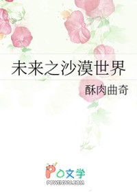 未来之沙漠世界