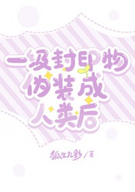 一级封印物伪装成人类后