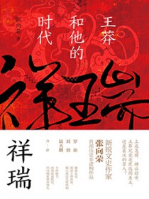 祥瑞：王莽和他的时代（出版书）