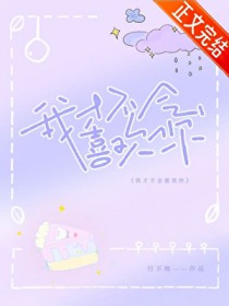 我才不会喜欢你