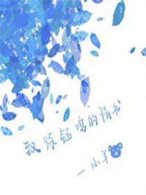 致徐钰鸣的情书