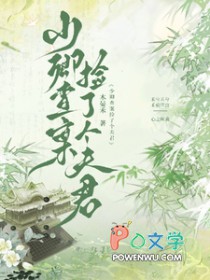 少卿查案捡了个夫君