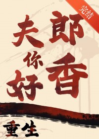 重生之夫郎你好香
