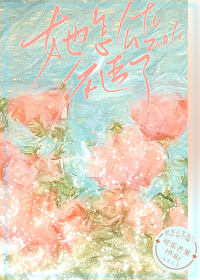 她怎么不追了[暗恋]