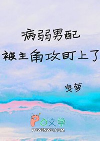 病弱男配被主角攻盯上了